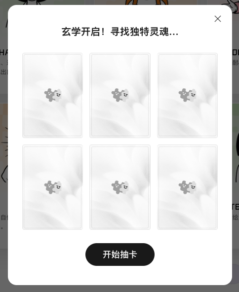 隨機抽取人設彈窗