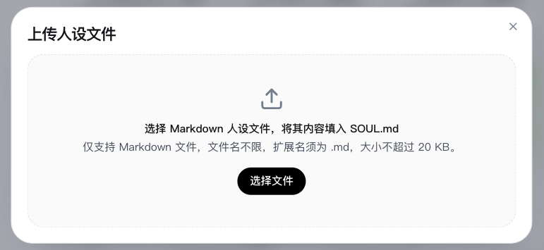 上傳人設文件彈窗
