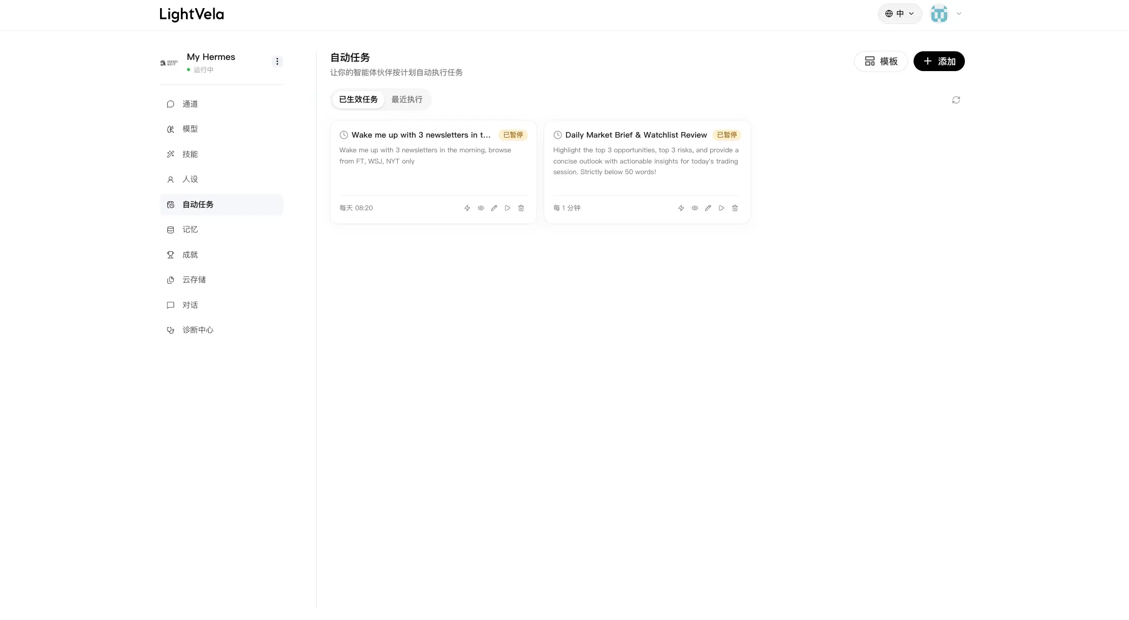LightVela 控制台中的自动任务页面