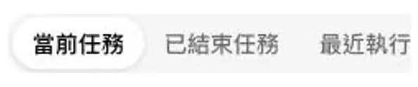 定時任務頁面中的當前任務、已結束任務和最近執行頁籤
