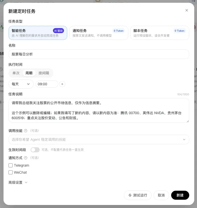從股票信息速遞模板打開的新建定時任務表單
