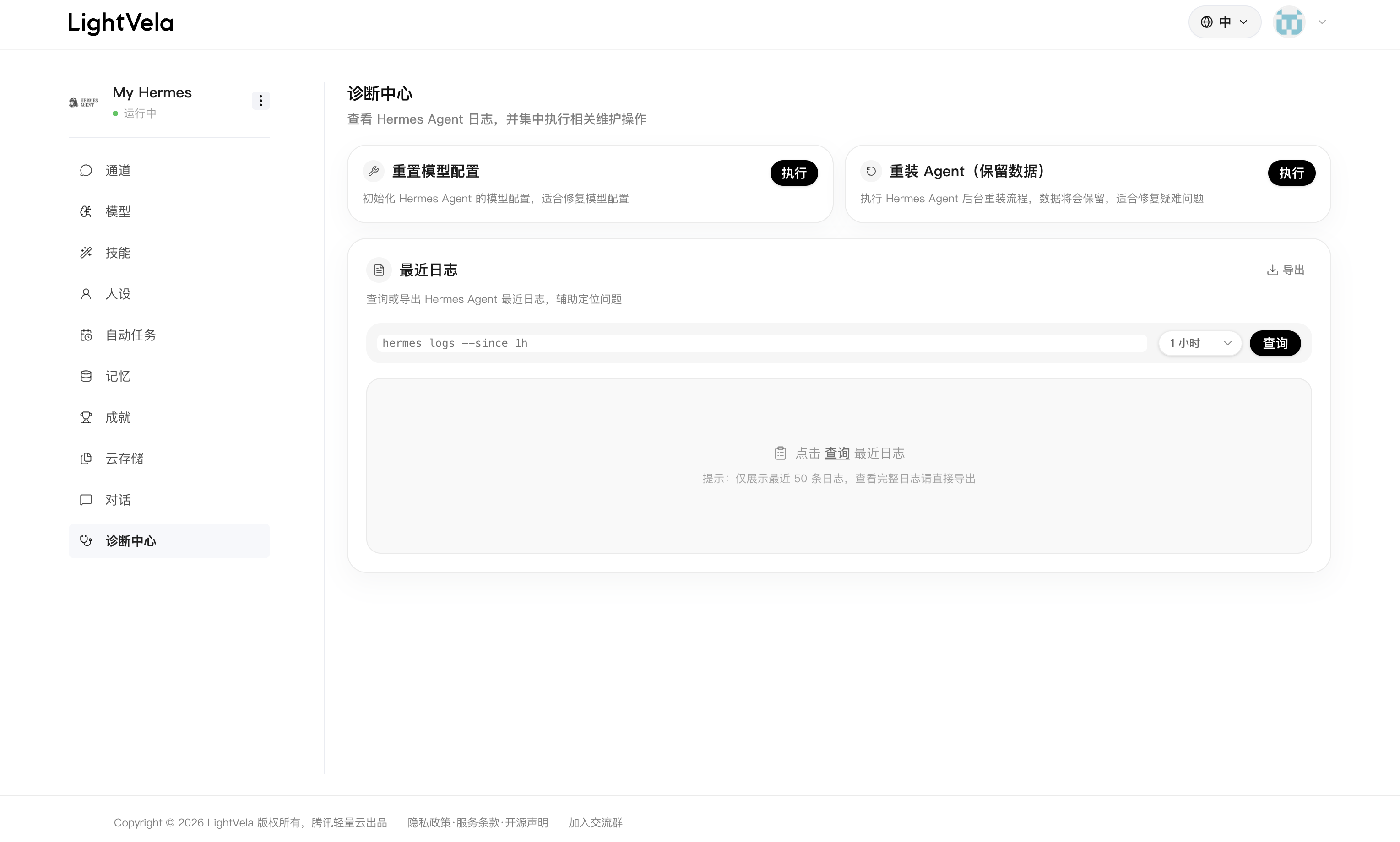 LightVela 管理台中的診斷中心