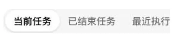 定时任务页面中的当前任务、已结束任务和最近执行页签