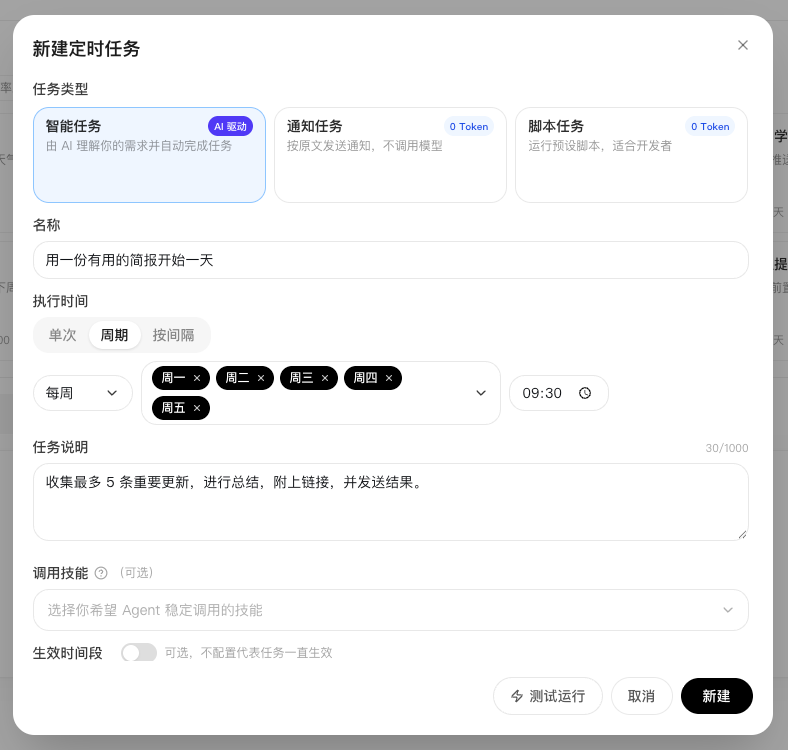 創建用於晨間 AI 簡報的重複 AI 任務