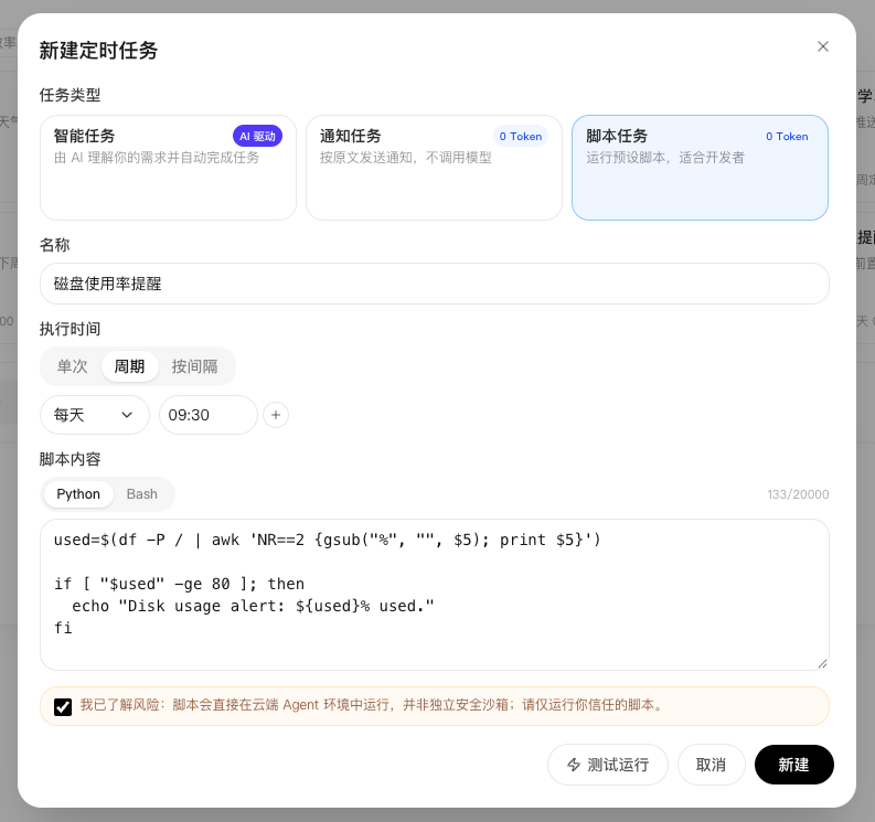 创建用于磁盘使用率提醒的重复脚本任务
