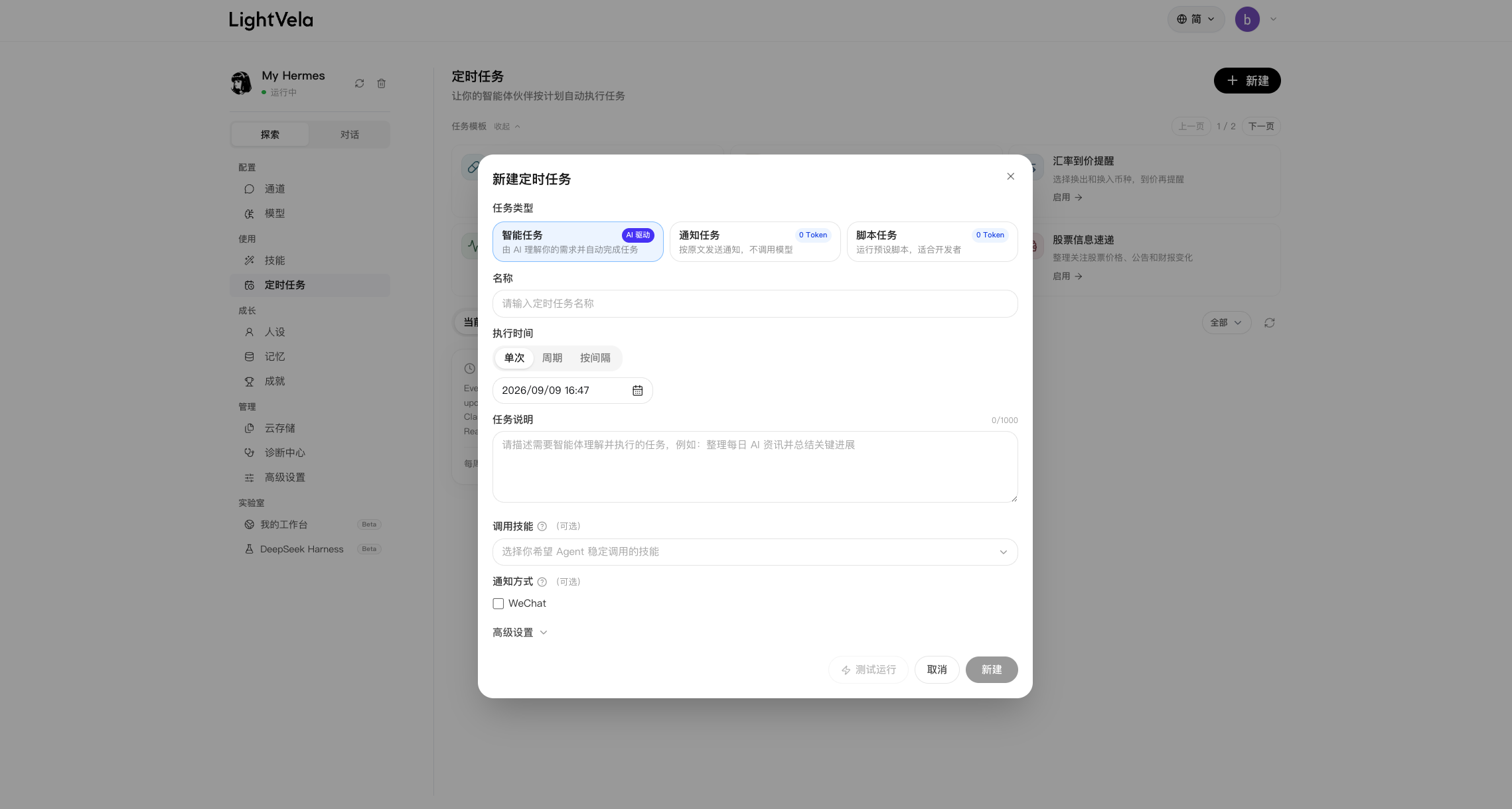 新建定时任务弹窗，展示智能任务类型