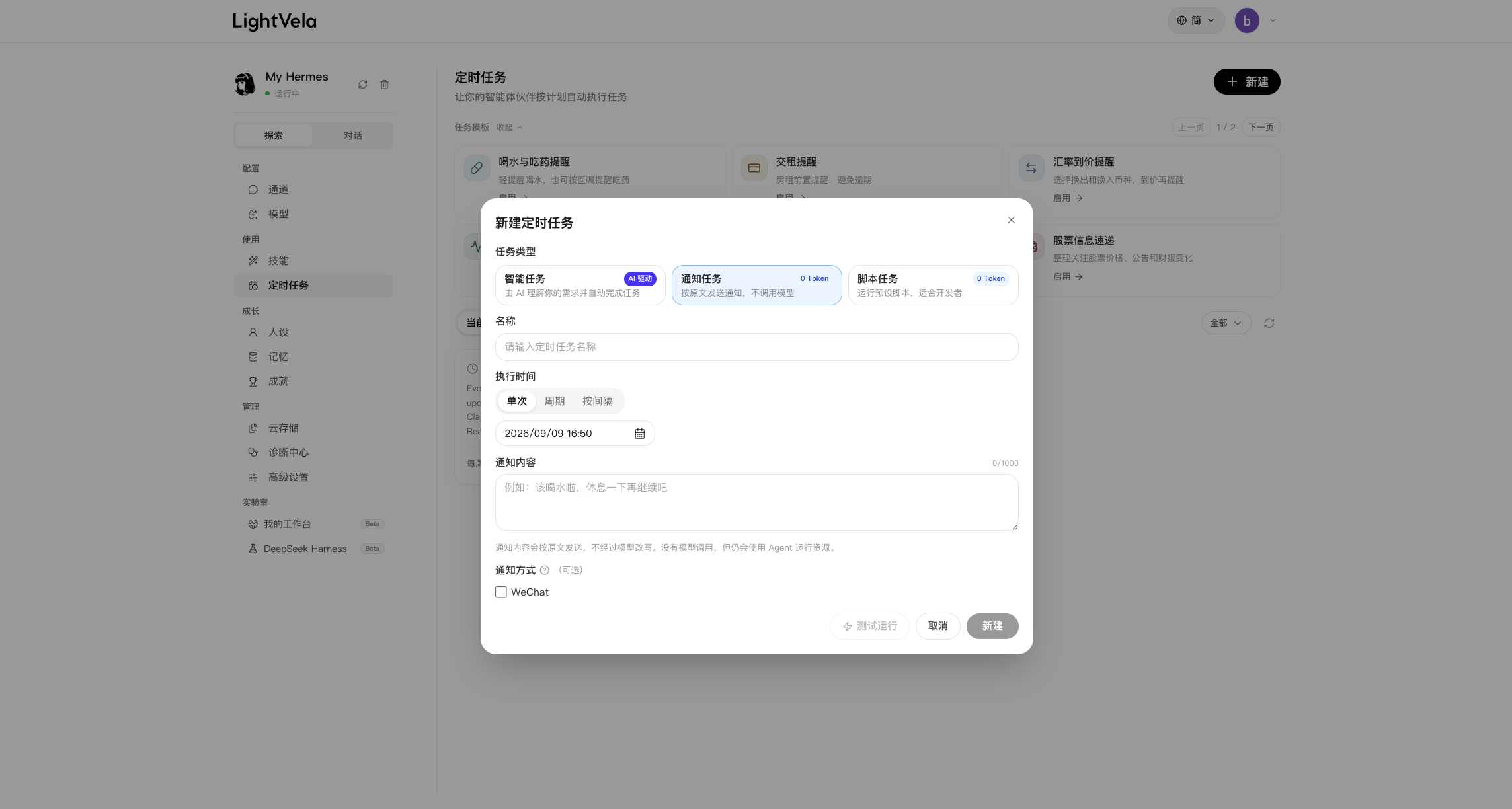 新建定时任务弹窗，展示通知任务类型