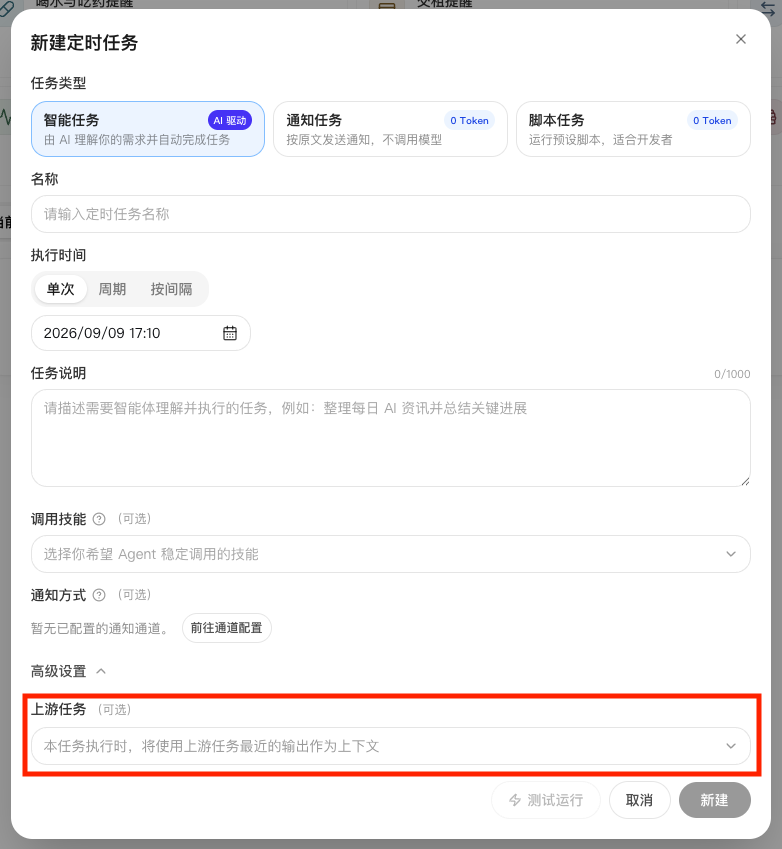 新建定时任务弹窗，展示上游任务选项