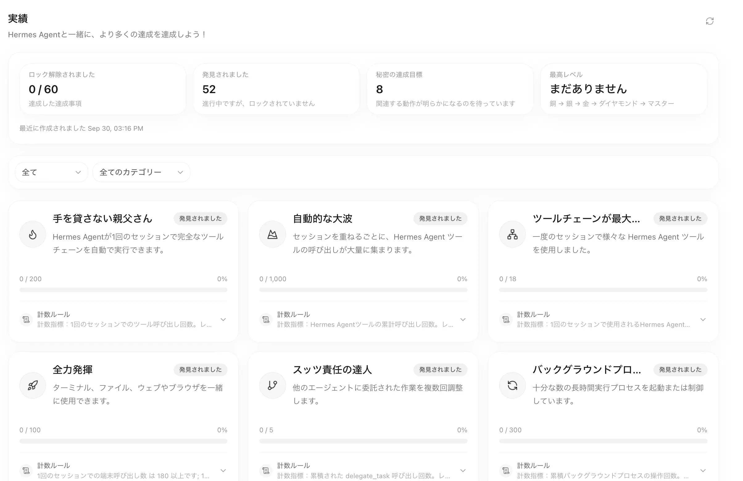 統計カード、状態フィルタ、カテゴリフィルタ、Achievements カード一覧を表示する Achievements ページ