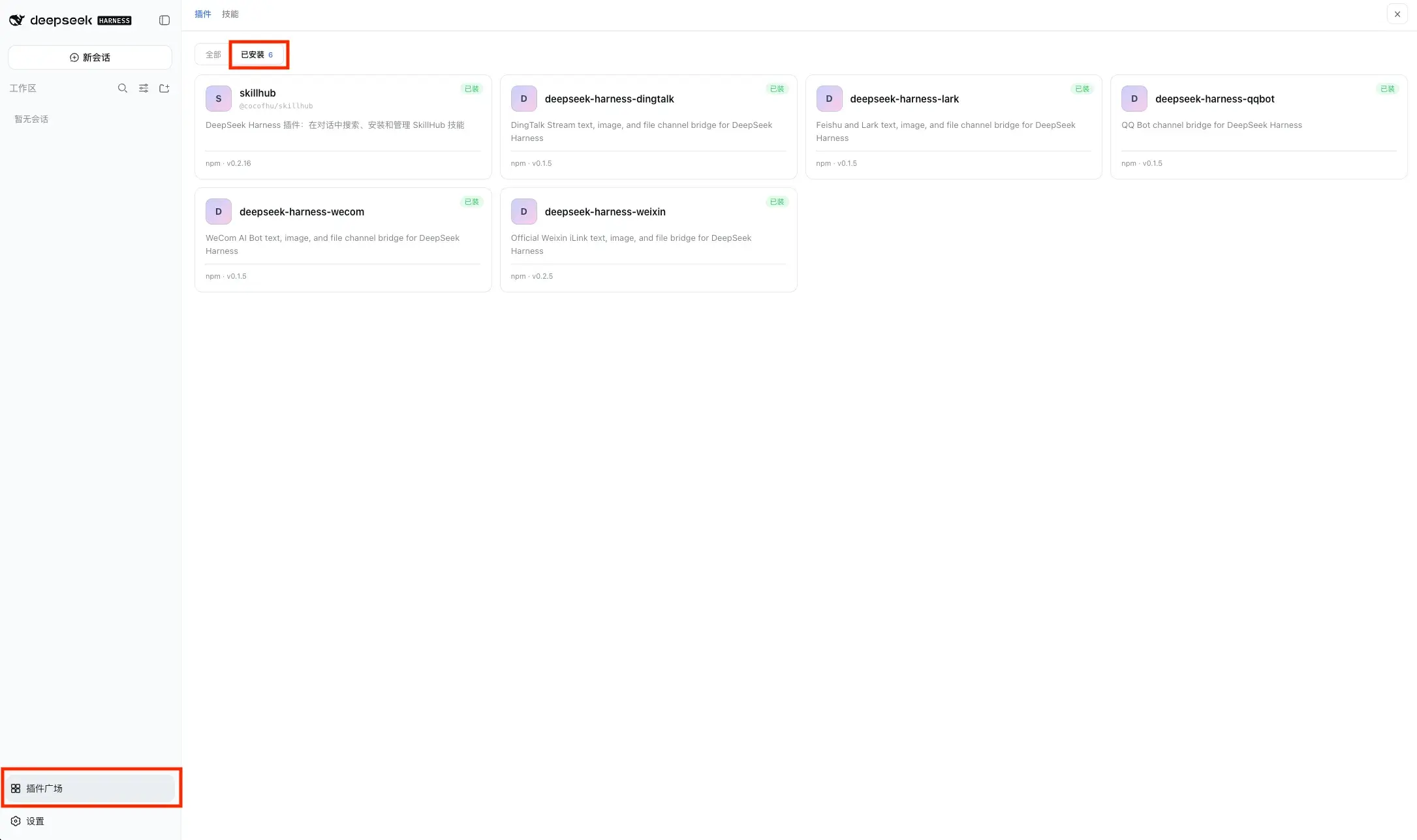 已安裝的 DeepSeek Harness 插件