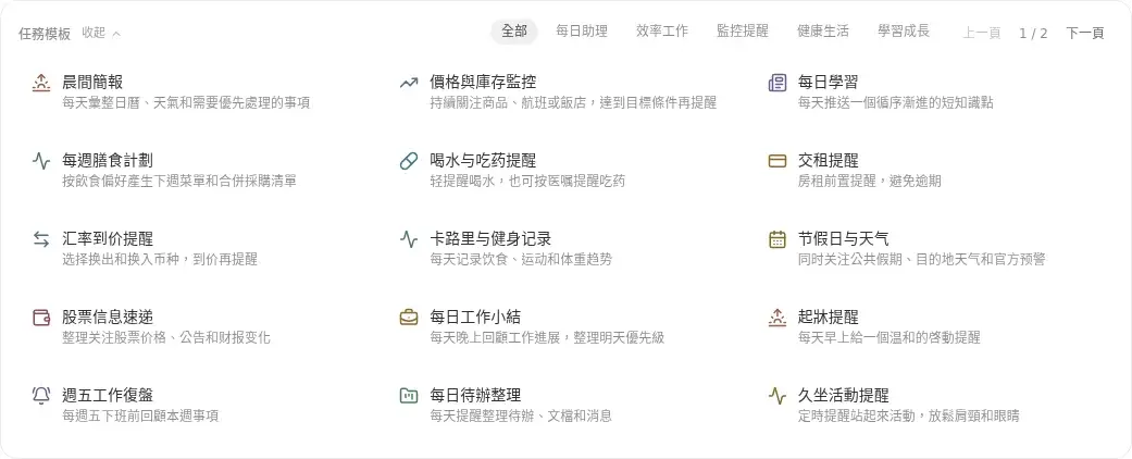 定時任務頁面的任務模板，可選擇後調整執行計劃與通知去向