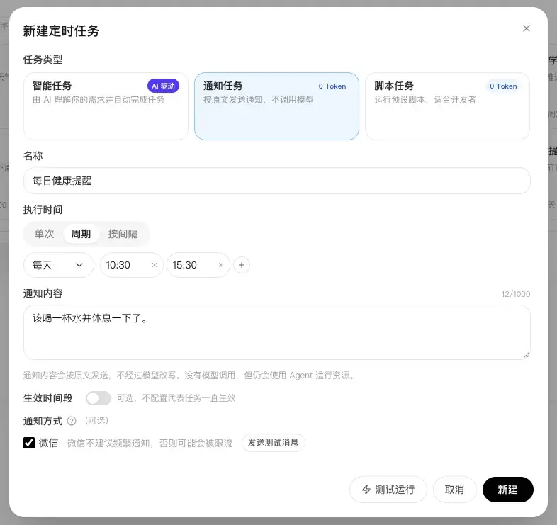 编辑每日健康提醒通知任务
