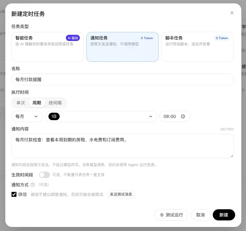 编辑每月付款提醒通知任务