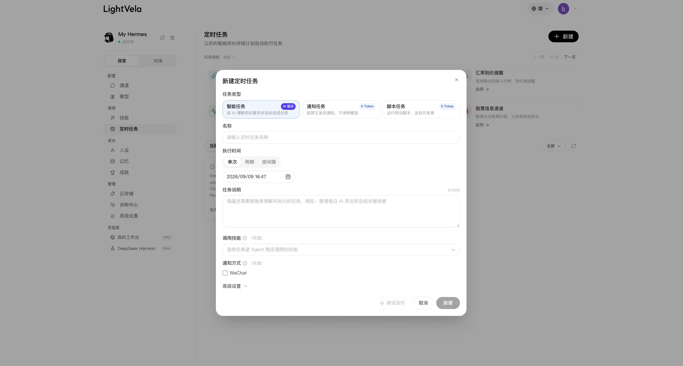 新建定时任务弹窗，展示智能任务类型