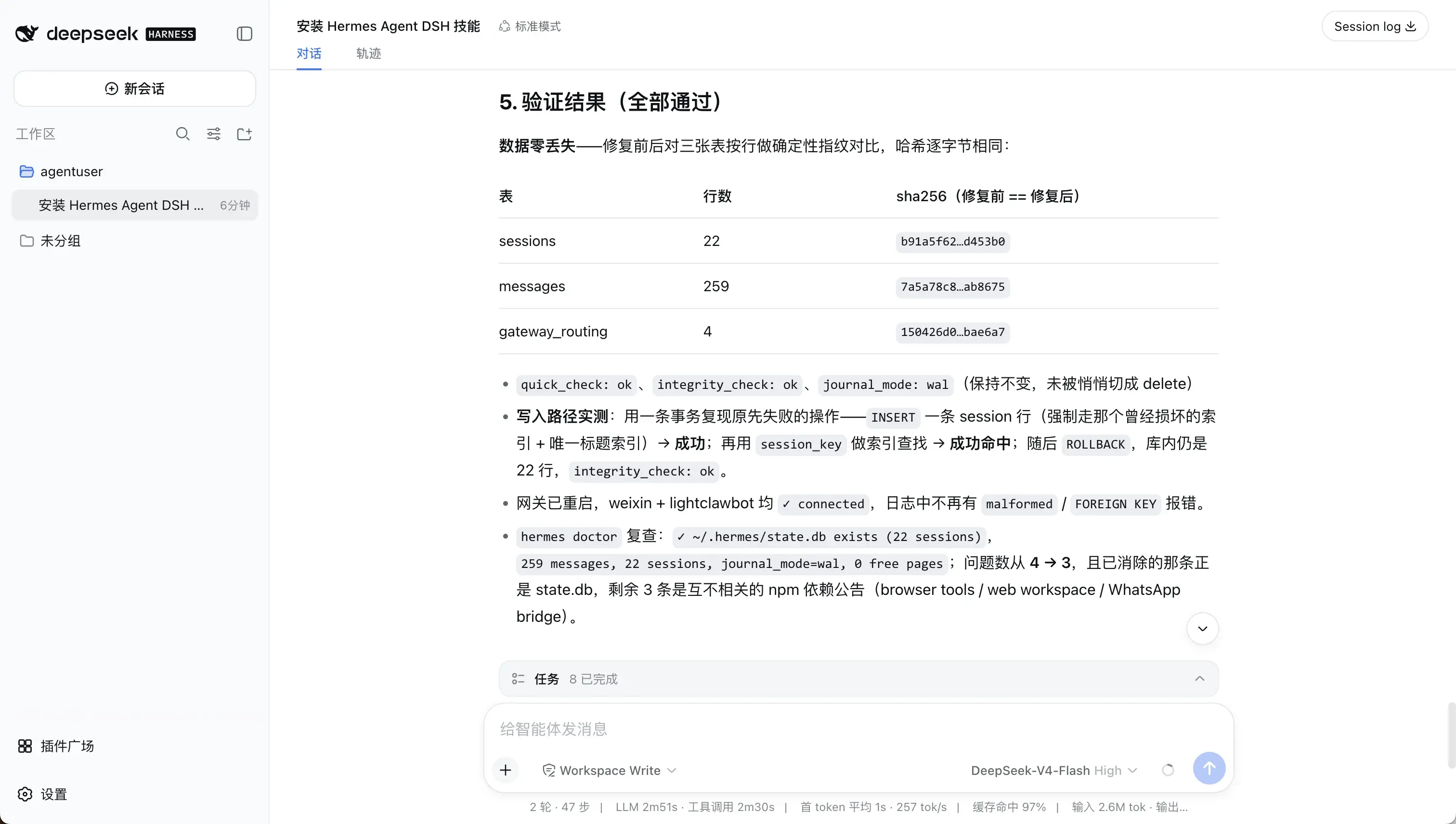 DSH 完成 Hermes Agent 状态数据库修复