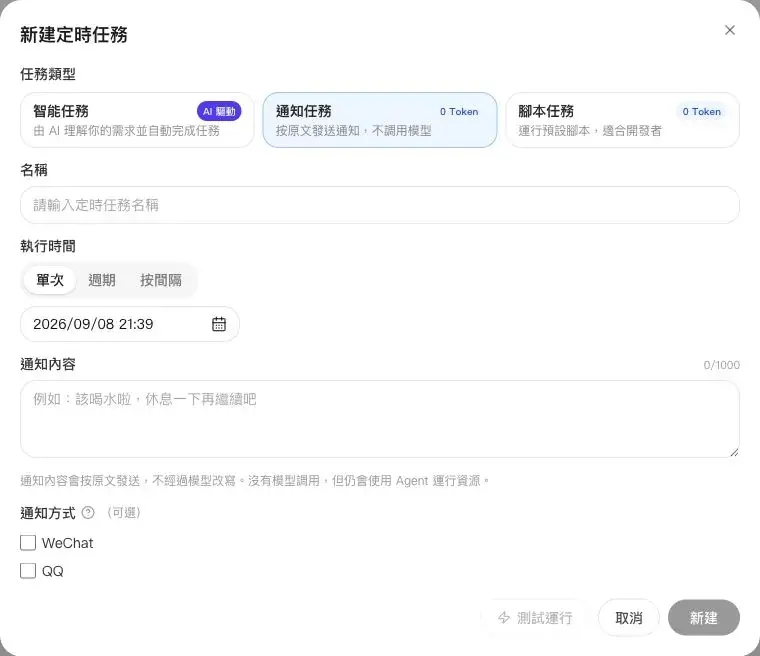 定時任務新增通知任務和腳本任務